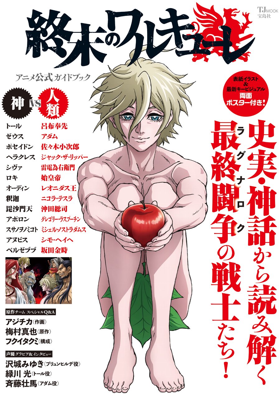Record of Ragnarok Official Anime Guidebook - Deciphering the Warriors of the Final Battle from History and Myth! TJ MOOK