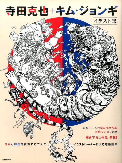 Katsuya Terada + Kim Jung Gi - An Illustration Collection by Two Leading Illustrators from Japan and Korea, Super Genkosha MOOK