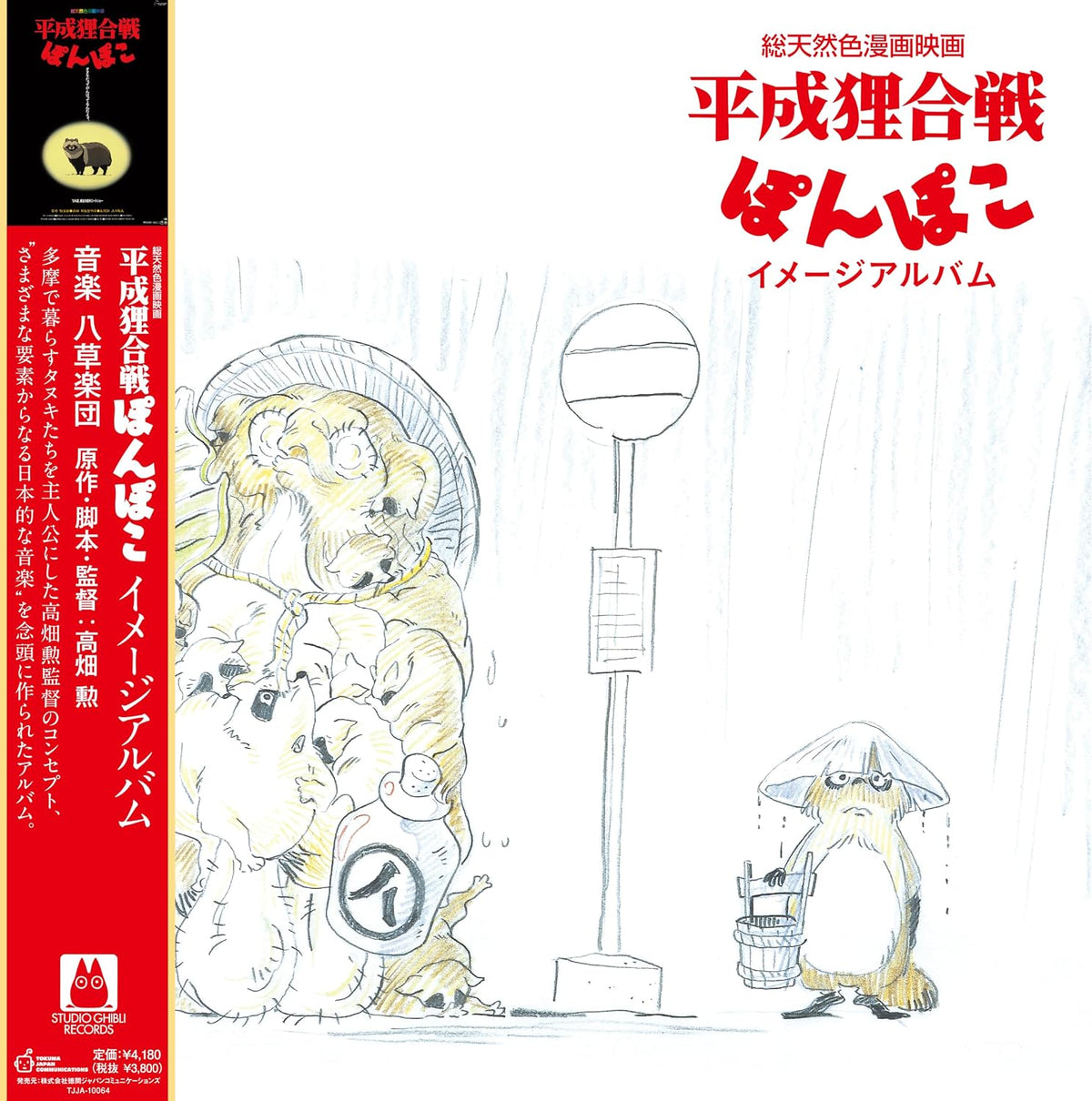 POM POKO -IMAGE ALBUM-