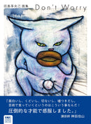 TAKAO TAJIMA ART COLLECTION - DON'T WORRY