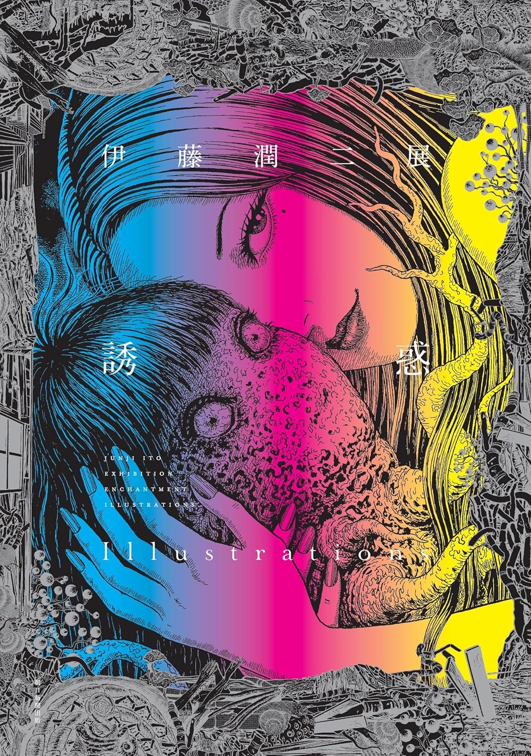 JUNJI ITO EXHIBITION TEMPTATION ILLUSTRATIONS