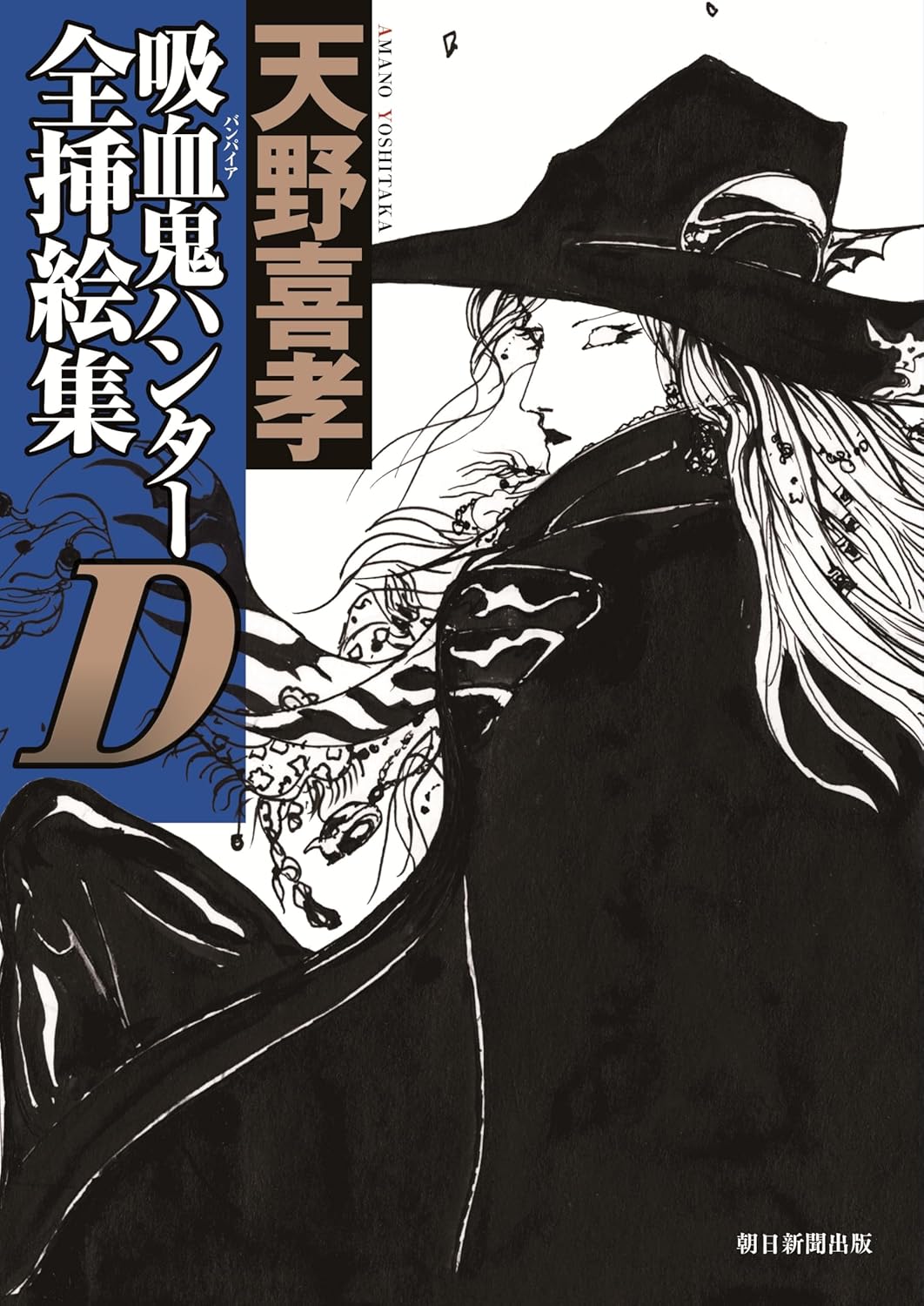 VAMPIRE HUNTER D COMPLETE ILLUSTRATION COLLECTION