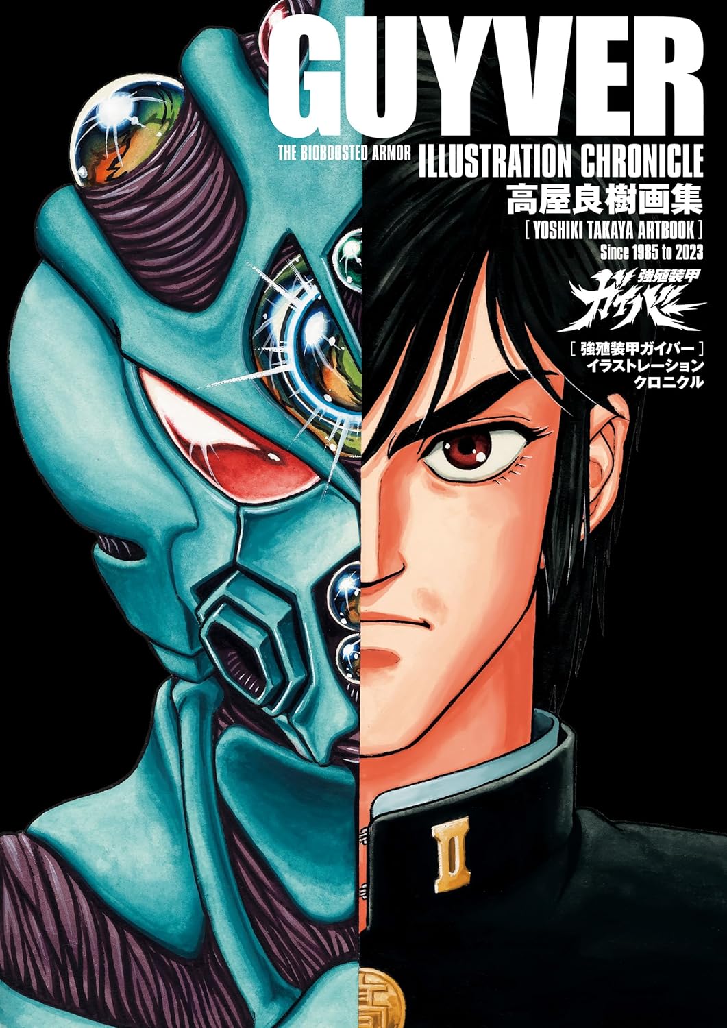 TAKAYA YOSHIKI'S ART COLLECTION: GUYVER ILLUSTRATION CHRONICLE