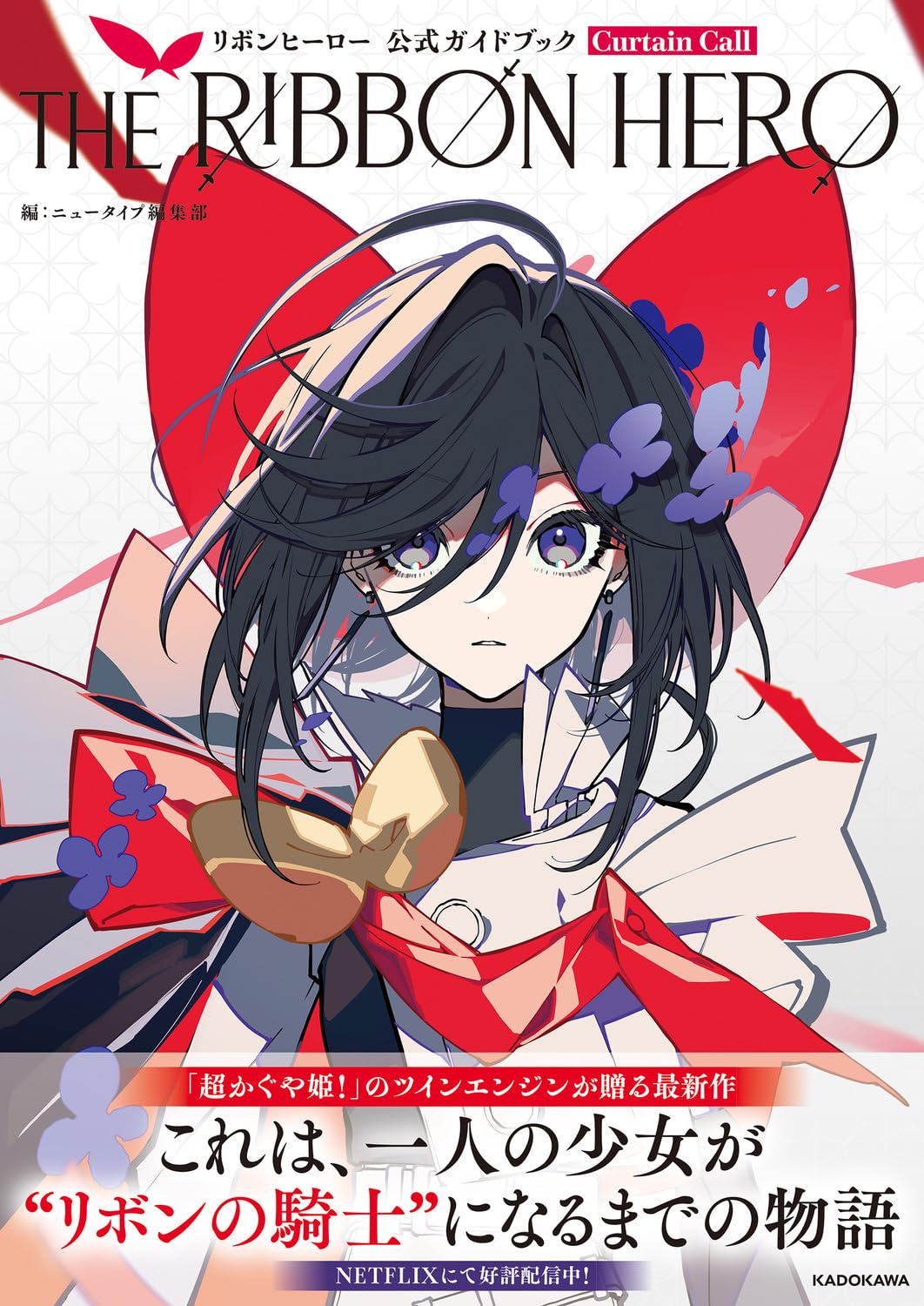 THE RIBBON HERO OFFICIAL GUIDEBOOK CURTAIN