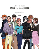 The Illustrated Guide to Modern Fashion for Illustrators