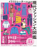 The Illustrated Guide to Modern Fashion for Illustrators