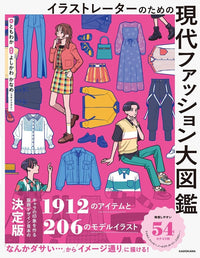 The Illustrated Guide to Modern Fashion for Illustrators
