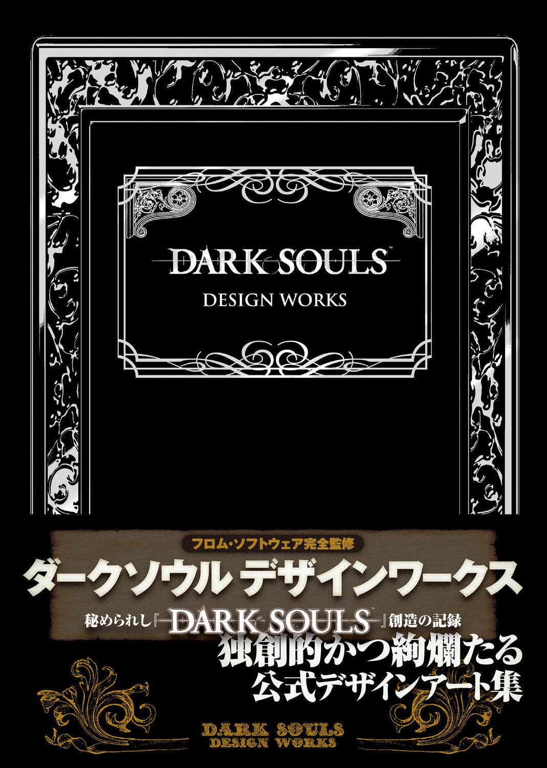 DARK SOULS DESIGN WORKS