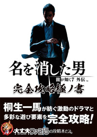 YAKUZA 7 GAIDEN: THE MAN WHO ERASED HIS NAME - COMPLETE GUIDE