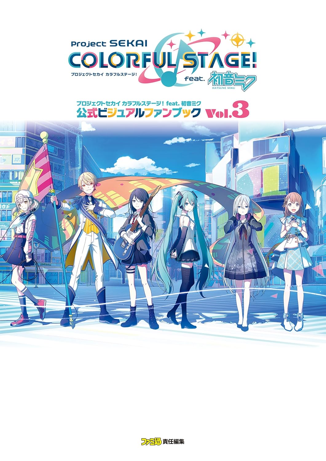 PROJECT SEKAI COLORFUL STAGE! FEAT. HATSUNE MIKU OFFICIAL VISUAL FANBOOK