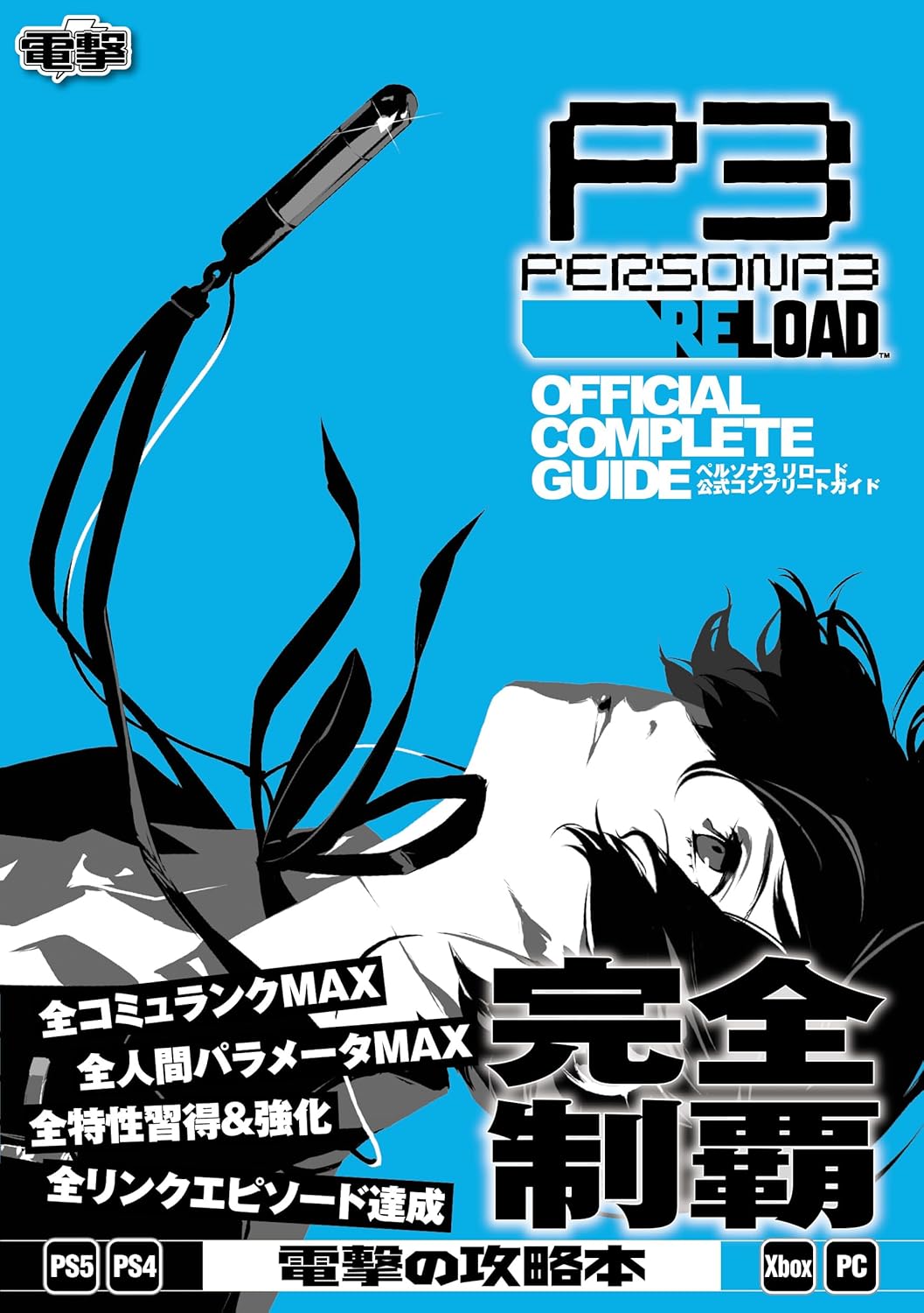 PERSONA 3 RELOAD OFFICIAL COMPLETE GUIDE