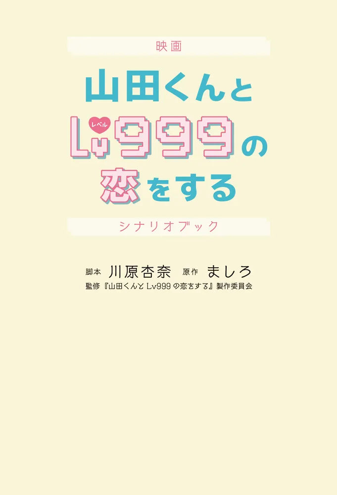 MOVIE: FALLING IN LOVE WITH YAMADA-KUN AT LEVEL 999 SCENARIO BOOK