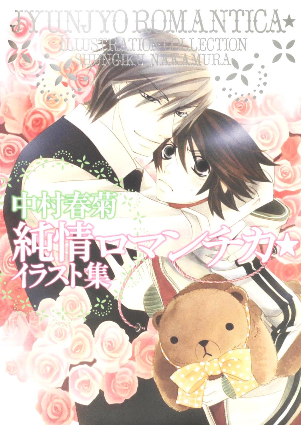 Junjo Romantica Illustration Collection