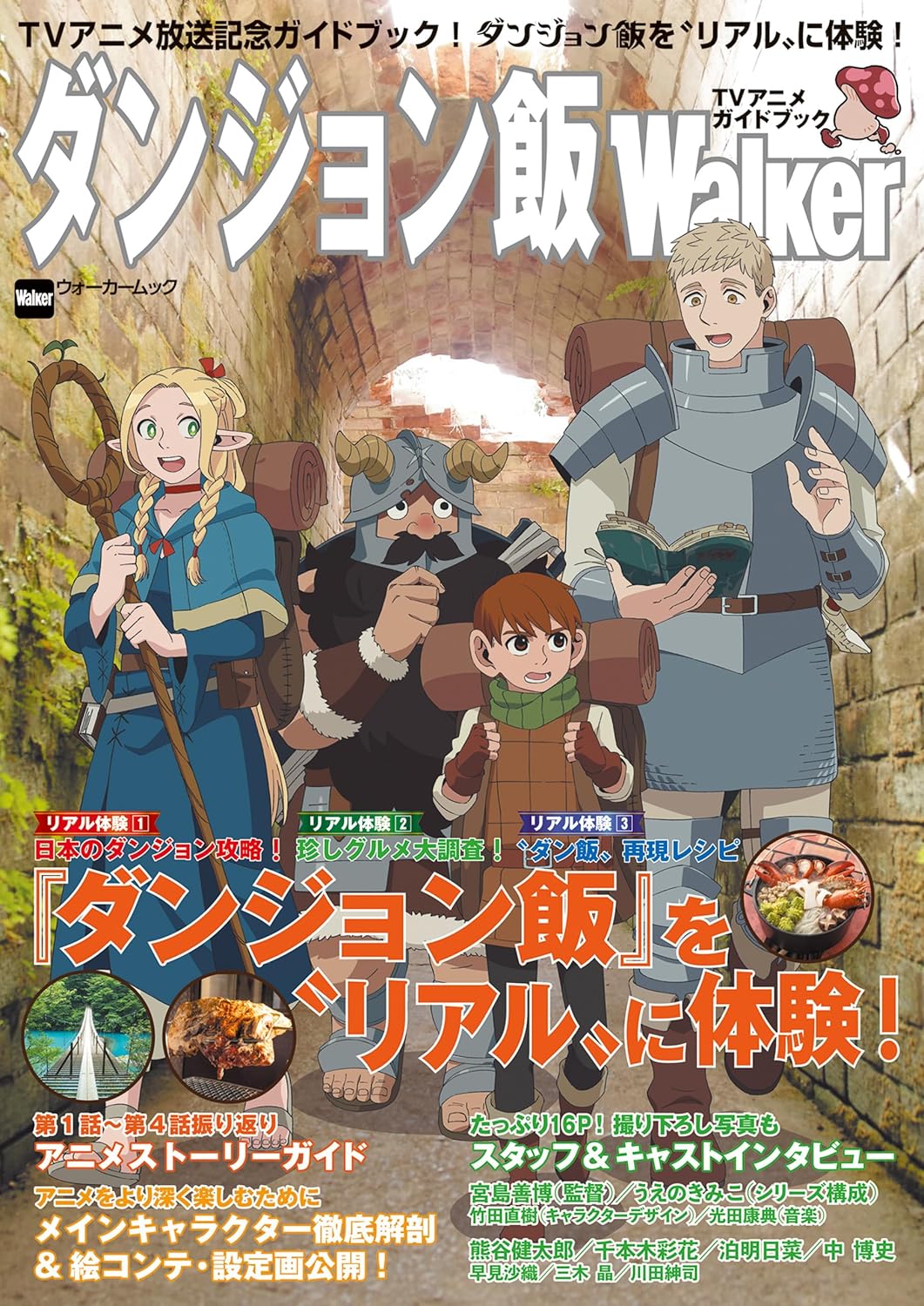 DUNGEON FOOD WALKER TV ANIME GUIDEBOOK