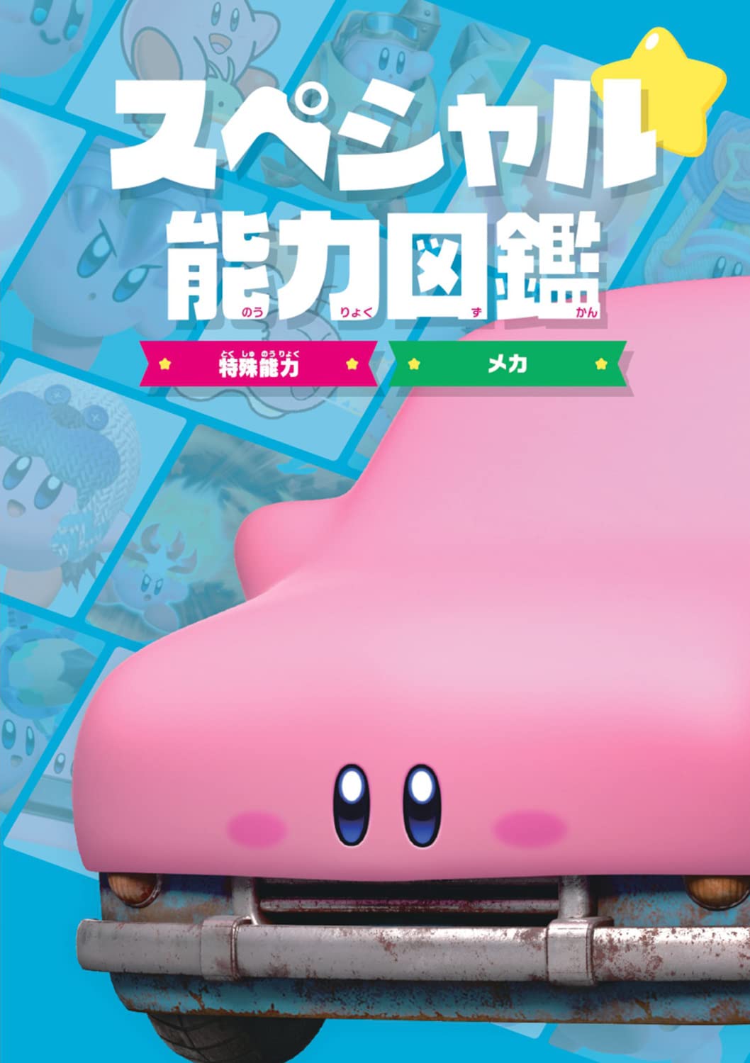 KIRBY'S COPY ABILITY ENCYCLOPEDIA KIRBY'S DREAM LAND ~ KIRBY'S DREAM LAND DISCOVERY