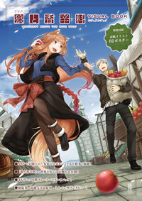 TV ANIME SPICE AND WOLF MERCHANT MEETS THE WISE WOLF VISUAL BOOK