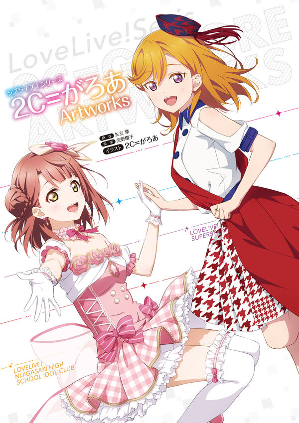 LOVE LIVE! SERIES 2C = GAROA ARTWORKS