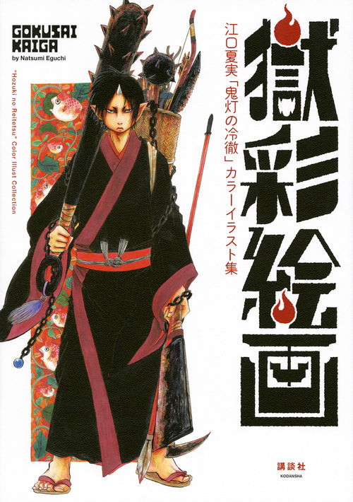 Gokusai Painting - Natsumi Eguchi's "Hozuki's Coolheadedness" Color Illustration Collection