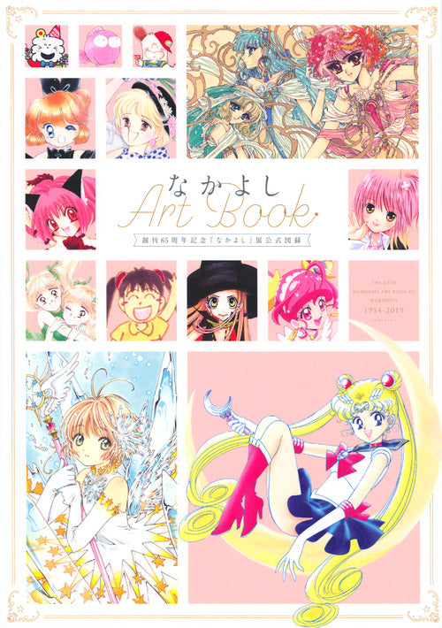 Nakayoshi Art Book - Official Catalog for the 65th Anniversary "Nakayoshi" Exhibition