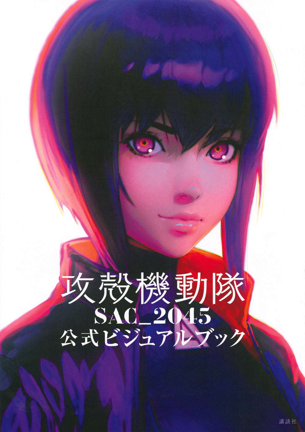 Ghost in the Shell: SAC_2045 Official Visual Book