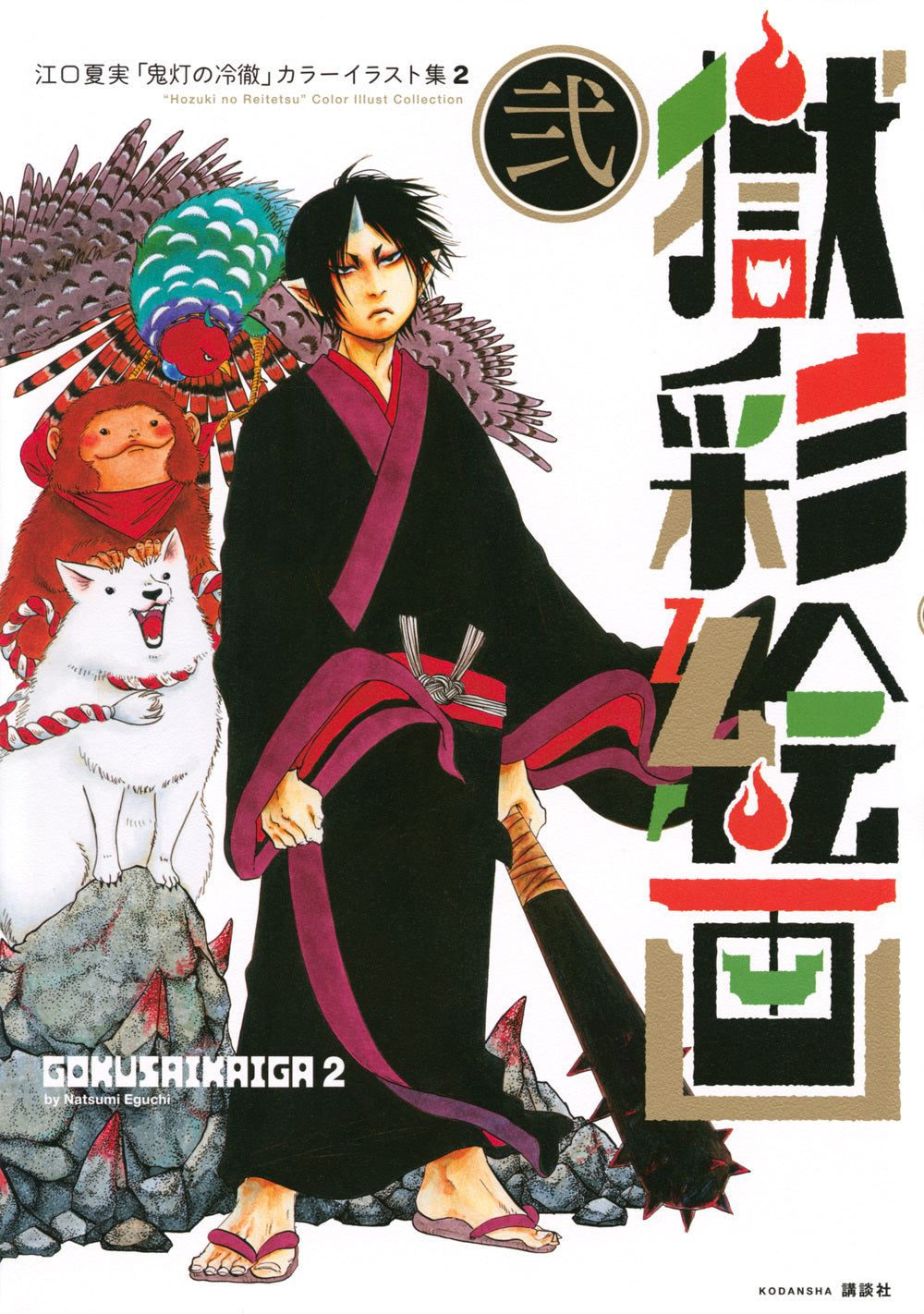 Gokusai Art <Vol. 2> - Natsumi Eguchi's "Hozuki's Coolheadedness" Color Illustration Collection 2