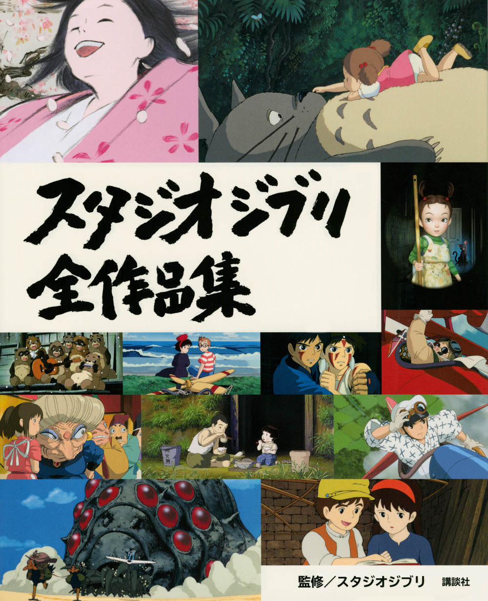 The Complete Works of Studio Ghibli