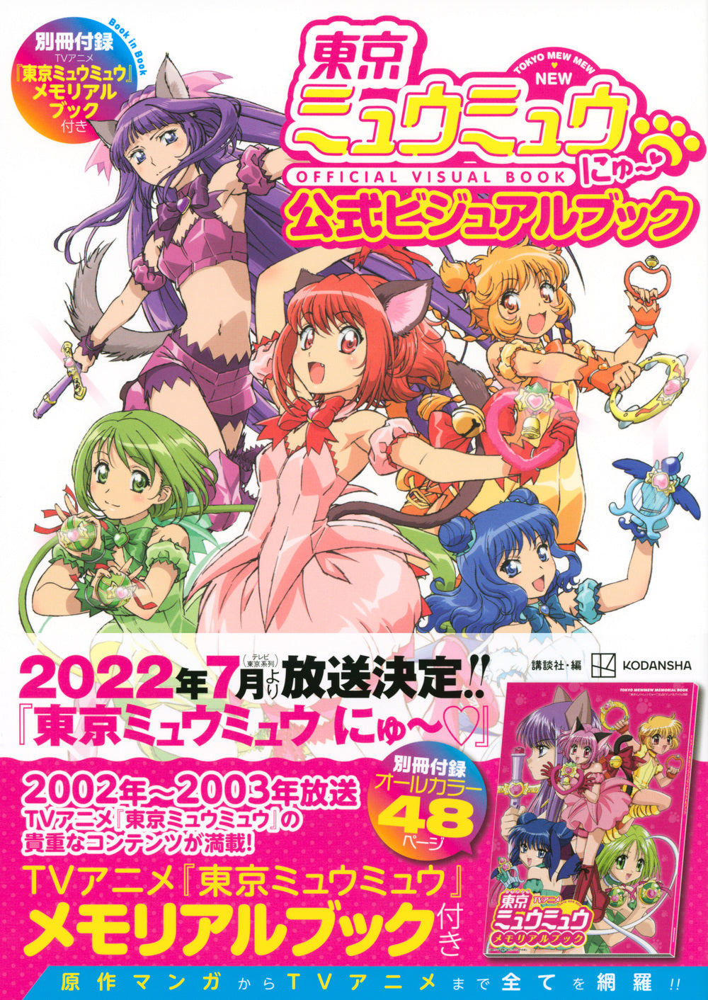 Tokyo Mew Mew New Official Visual Book Supplement TV Anime "Tokyo Mew Mew" KC Deluxe