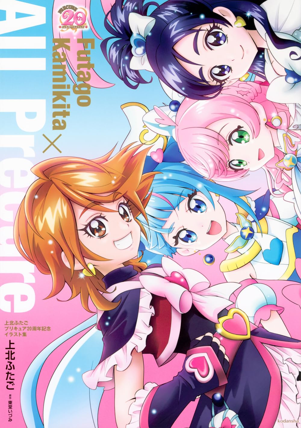 FUTAGO KAMIKITA X ALL PRECURE 20TH ANNIVERSARY ILLUSTRATION COLLECTION
