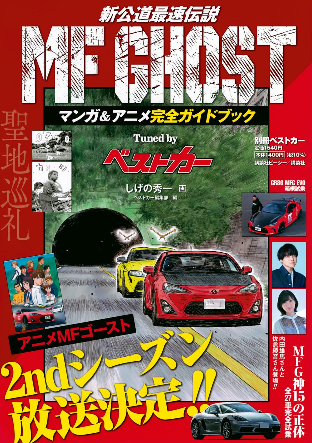 MF GHOST MANGA & ANIME COMPLETE GUIDEBOOK TUNED BY BEST CAR