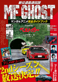 MF GHOST MANGA & ANIME COMPLETE GUIDEBOOK TUNED BY BEST CAR