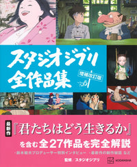 STUDIO GHIBLI COMPLETE WORKS EXPANDED AND REVISED EDITION