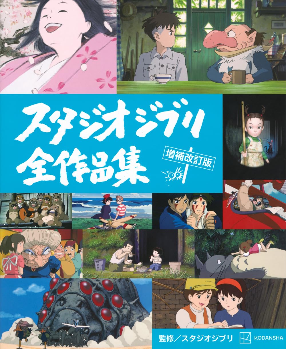 STUDIO GHIBLI COMPLETE WORKS EXPANDED AND REVISED EDITION