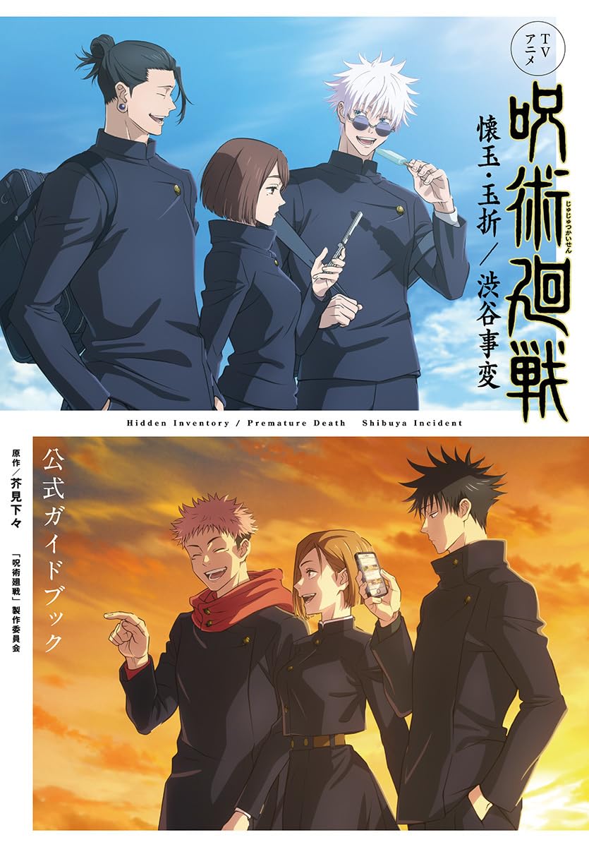 TV ANIME "JUJUTSU KAISEN" KAIGYOKU/GAMAORI/SHIBUYA INCIDENT OFFICIAL GUIDEBOOK
