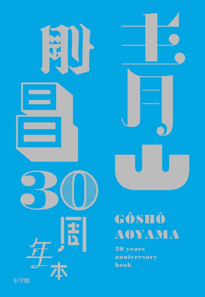 GOSHO AOYAMA 30TH ANNIVERSARY BOOK
