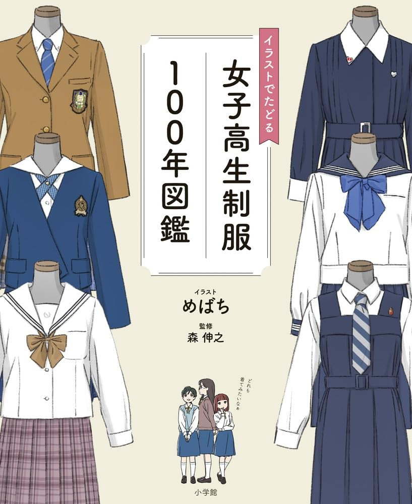 ILLUSTRATED GUIDE TO 100 YEARS OF HIGH SCHOOL GIRL UNIFORMS