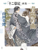 The Twelve Kingdoms Artbook <Volume 2> The Melody of Seiyo