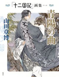 The Twelve Kingdoms Artbook <Volume 2> The Melody of Seiyo