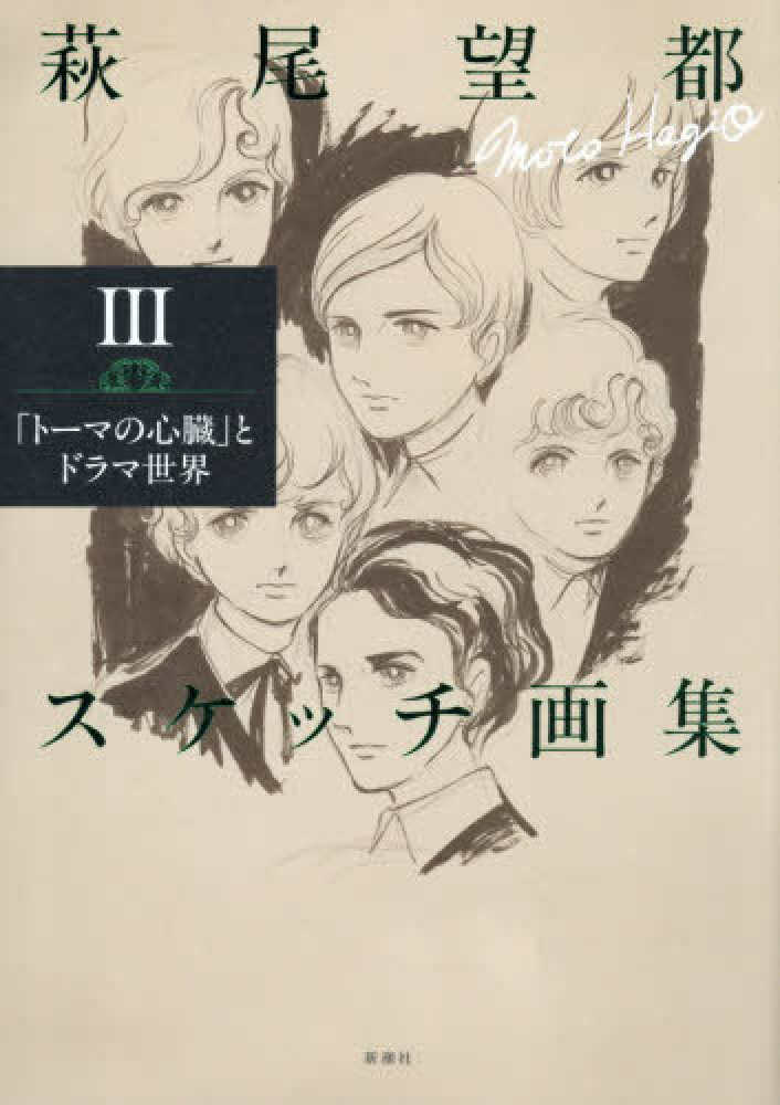 MOTO HAGIO Sketch Collection III