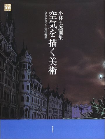 ART THAT DEPICTS THE AIR: A COLLECTION OF PAINTINGS BY SHICHIRO KOBAYASHI