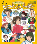 TOKUMA ANIME PICTURE BOOK MINI: LOTS OF STUDIO GHIBLI HEROINES