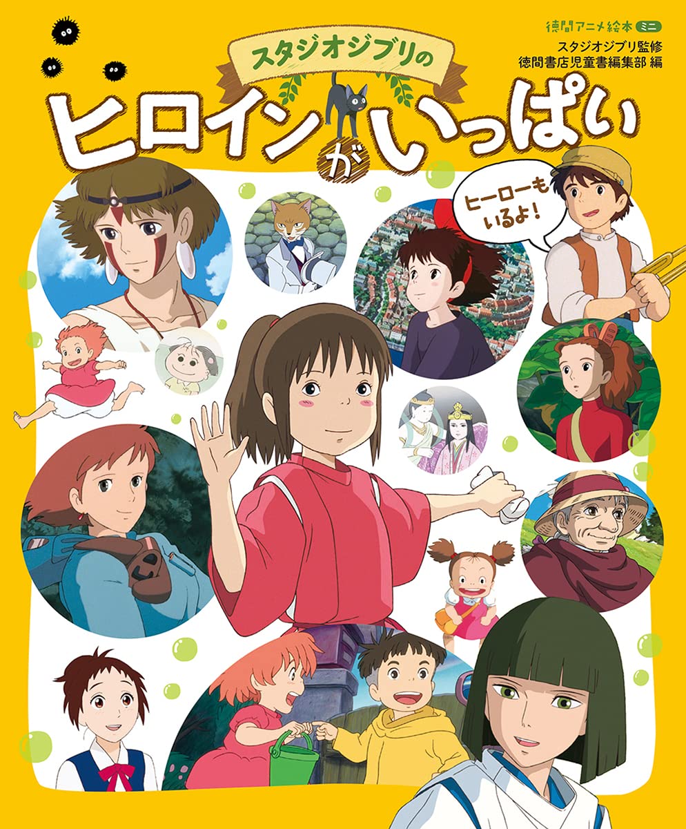 TOKUMA ANIME PICTURE BOOK MINI: LOTS OF STUDIO GHIBLI HEROINES