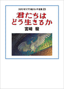 STUDIO GHIBLI STORYBOARD COMPLETE WORKS 23 HOW DO YOU GUYS LIVE?