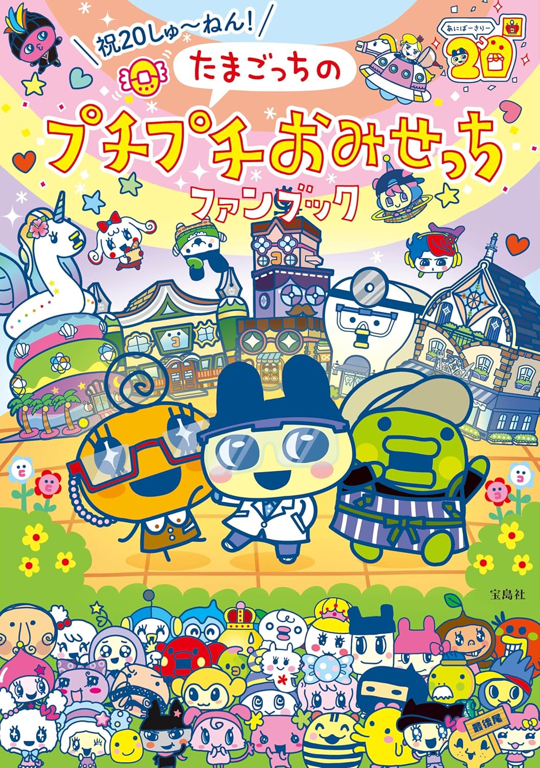 CELEBRATION 20TH ANNIVERSARY! TAMAGOTCHI BUBBLE WRAP FAN BOOK