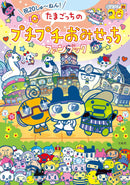 CELEBRATION 20TH ANNIVERSARY! TAMAGOTCHI BUBBLE WRAP FAN BOOK