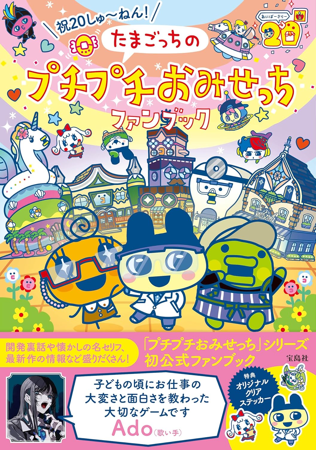 CELEBRATION 20TH ANNIVERSARY! TAMAGOTCHI BUBBLE WRAP FAN BOOK