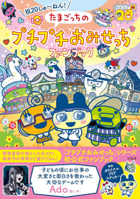 CELEBRATION 20TH ANNIVERSARY! TAMAGOTCHI BUBBLE WRAP FAN BOOK