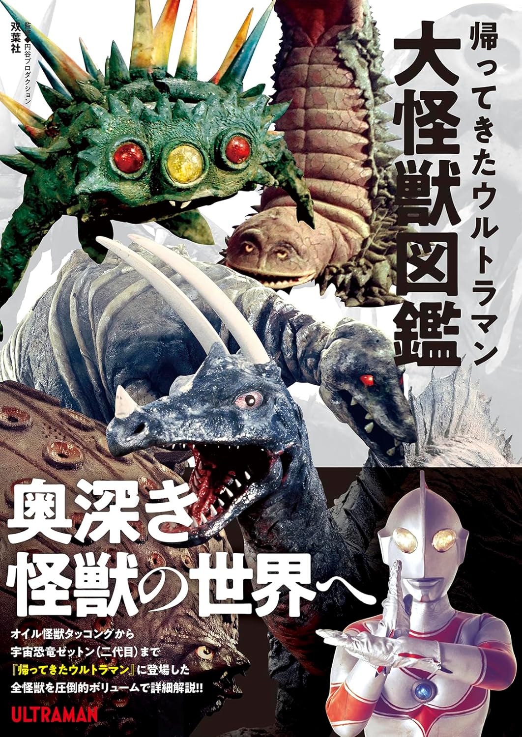 RETURN OF ULTRAMAN GIANT MONSTERS ENCYCLOPEDIA