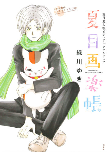 Natsume's Art Album - Natsume's Book of Friends Visual Fan Book Hana to Yume Comics Special