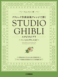 Studio Ghibli in Classical Music Style from Baroque Era to 20th Century - Piano Solo