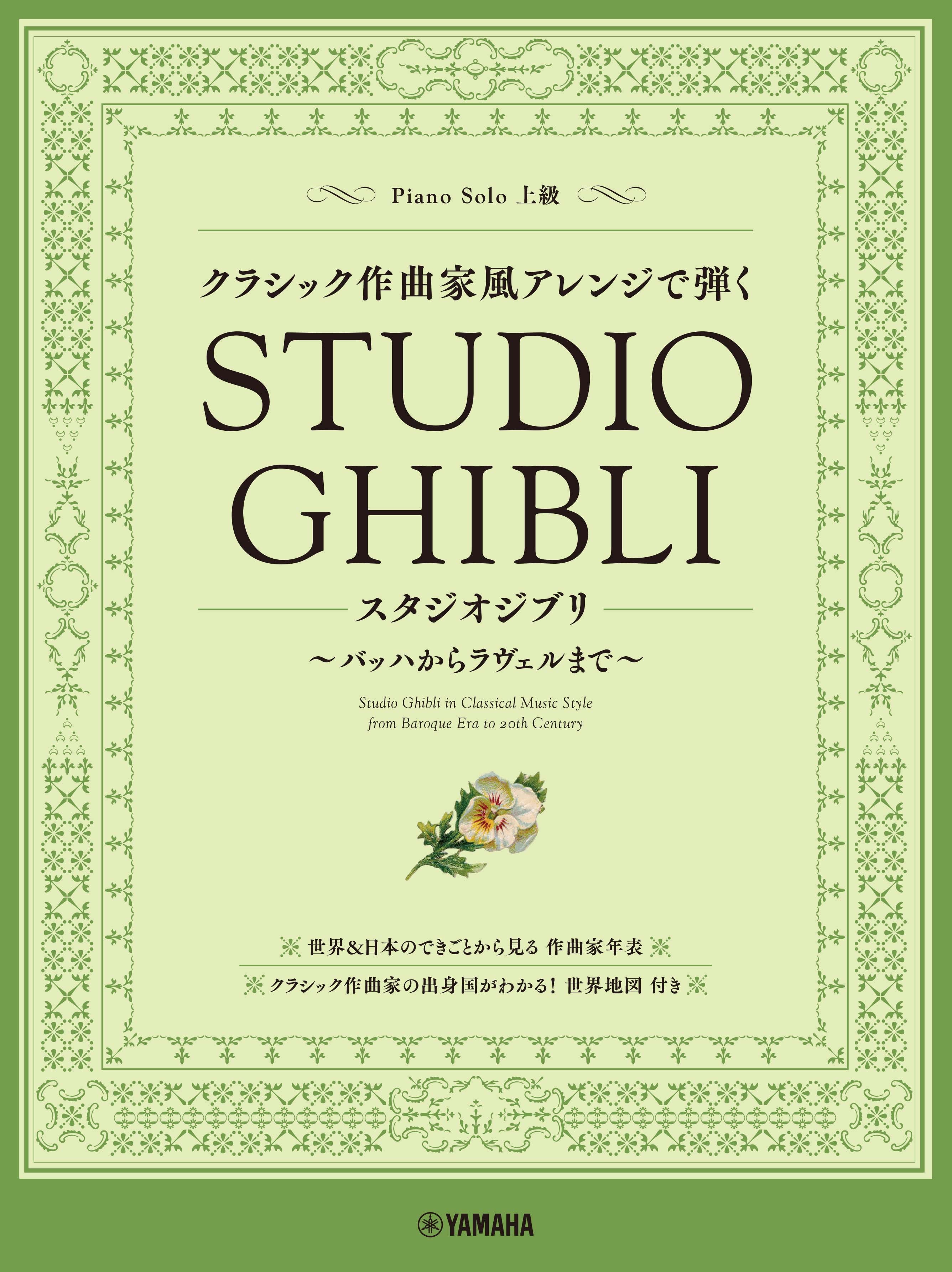 Studio Ghibli in Classical Music Style from Baroque Era to 20th Century - Piano Solo